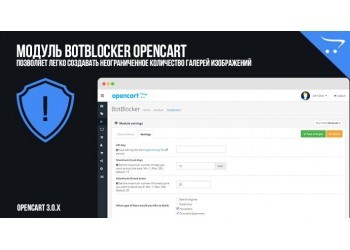 BotBlocker - the ability to protect an online store on OpenCart