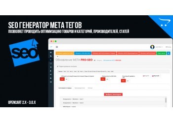 SEO Generator of meta tags (categories, products), SEO URL in OpenCart