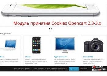 Модуль принятия Cookies OpenCart