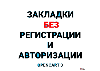 Закладки без регистрации для Opencart 3