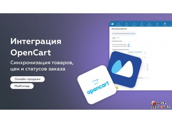 Синхронизация OpenCart 3 и мой склад v2.4