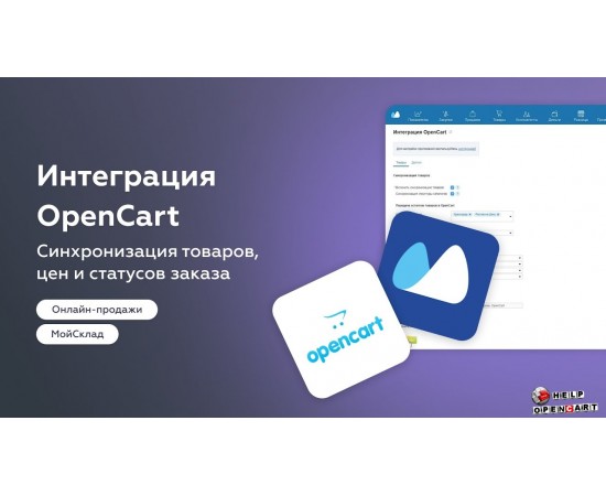 Synchronization of OpenCart and my warehouse v2.4