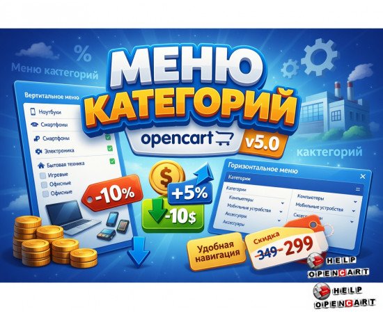Модуль меню для OpenCart