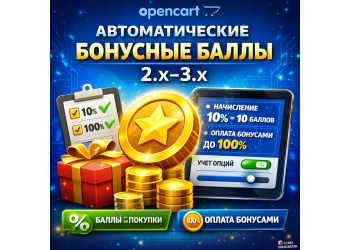 Автоматические бонусные баллы