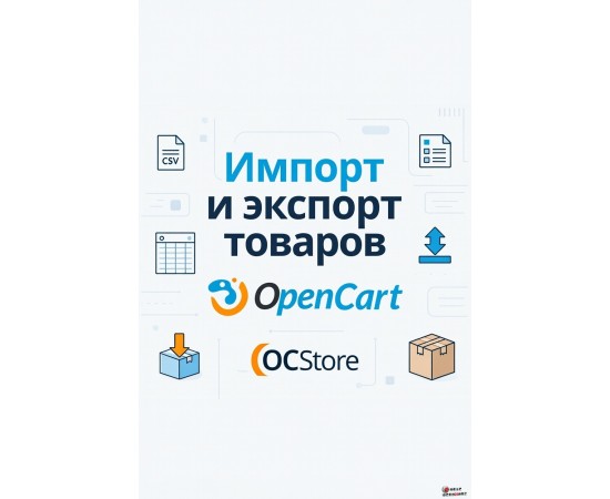 Модуль импорта и экспорта товаров для любой версии Opencart OcStore-Импорт, экспорт, выгрузка Модуль импорта и экспорта товаров для любой версии Opencart OcStore
