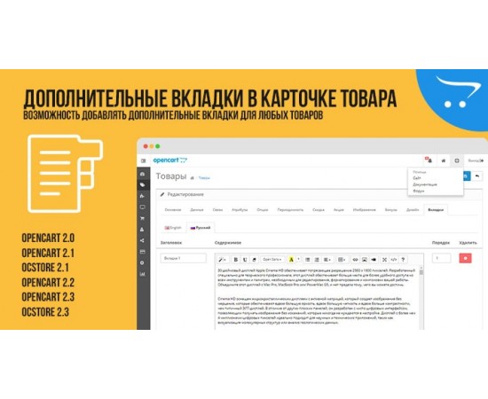 OpenCart Tabs | Multilingual additional tabs in product cards.