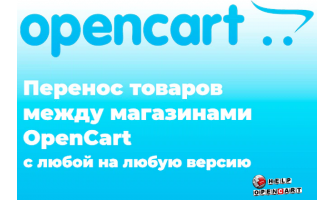 Как перенести товары между версиями opencart-ocstore