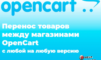 Как перенести товары между версиями opencart-ocstore