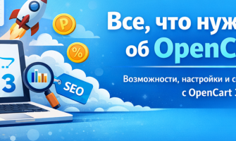 Улучшение и оптимизация OpenCart 3: практические советы