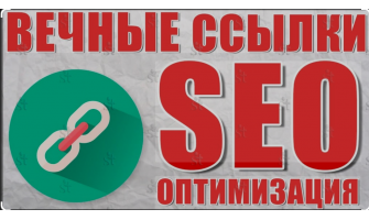 Эффективное продвижение сайта: Вечные трастовые ссылки с ИКС от 10