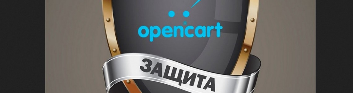 Защита входа в админку OpenCart