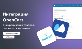 Интеграция Moysklad с Opencart