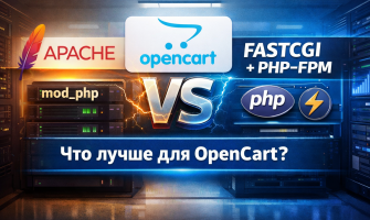 FastCGI или Apache: выбор сервера для OpenCart