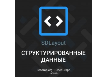 Модуль JSON-LD Schema.org и OpenGraph для опенкарт