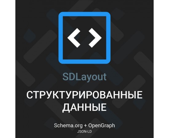 Модуль JSON-LD Schema.org и OpenGraph для опенкарт