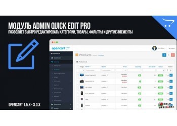  Admin Quick Edit PRO OpenCart Редактор товаров