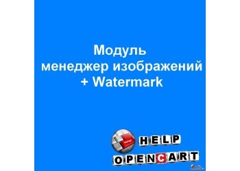 Менеджер изображений, контроль размера файлов, Watermark