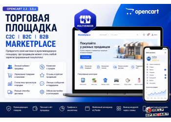 Мультивендор OpenCart — C2C B2C B2B Marketplace