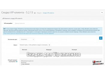 Модуль Скидки Для Vip клиентов Opencart, Ocstore
