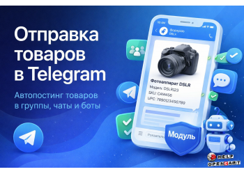 Модуль отправки товаров в Telegram