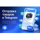 выгрузка товаров в Telegram