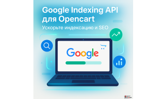 Как модуль Google Indexing API для Opencart помогает в продвижении сайта