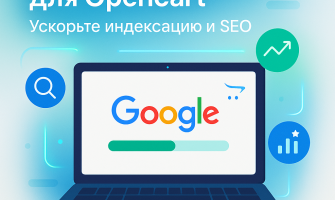Как модуль Google Indexing API для Opencart помогает в продвижении сайта