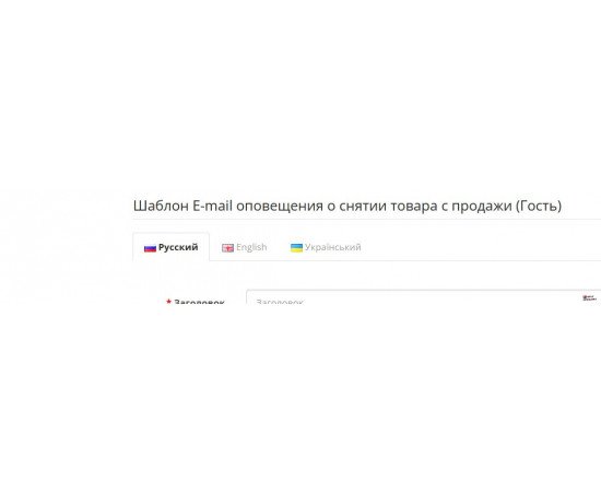 Уведомление о поступлении и предзаказ товара — модуль OpenCart Модуль уведомления о поступлении товара