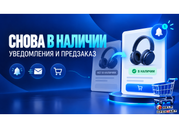 Модуль уведомления о поступлении товара Модуль уведомления о поступлении товара