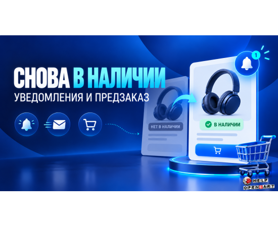 Уведомление о поступлении и предзаказ товара — модуль OpenCart Модуль уведомления о поступлении товара
