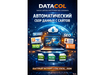 Datacol – мощный парсер сайтов и инструмент веб-скрапинга