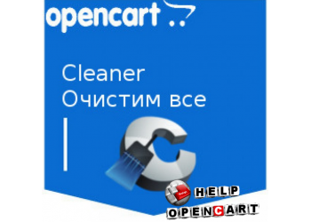 Модуль скрыть админку | OpenCart, OcStore. Очистка кеша | OCCleaner