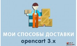 Любые способы доставки для opencart 3