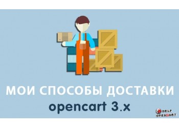 Любые способы доставки для opencart 3