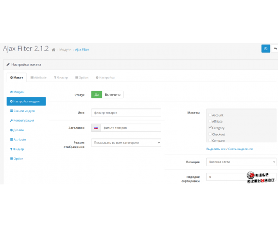 Фильтр OpenCart d-ajax-filter-seo-compiled