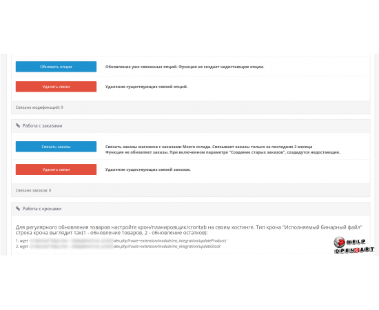 Synchronization module for cms Opencart and the system My warehouse смотреть фото