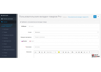 Дополнительные вкладки товаров Pro OpenCart