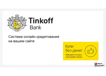 Модуль OpenCart покупка в кредит Тинькофф банк.