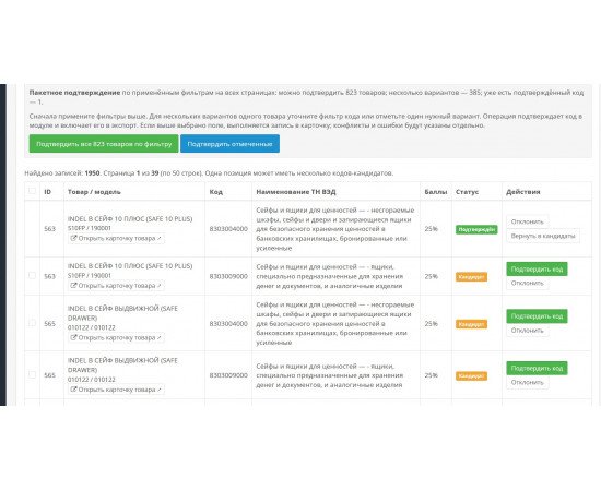 TNVED Finder PRO — подбор, проверка и экспорт кодов ТН ВЭД для OpenCart 3
