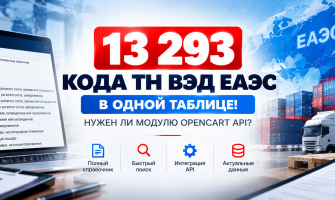 ТН ВЭД ЕАЭС: 13 293 кода товаров в одной таблице! Нужен ли модулю OpenCart API?