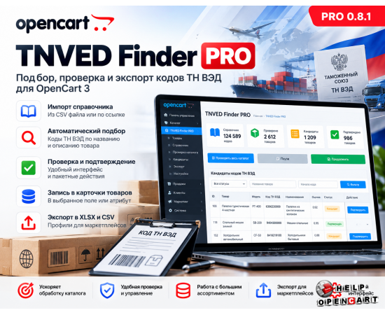 TNVED Finder PRO — подбор, проверка и экспорт кодов ТН ВЭД для OpenCart 3