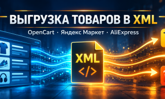 Yandex YML для OpenCart и ocStore — XML-выгрузка товаров