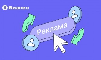 Настройте рекламу в Яндекс Бизнесе