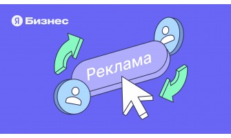 Настройте рекламу в Яндекс Бизнесе