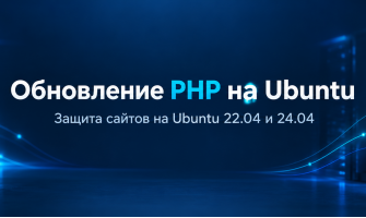 Как устранить уязвимости PHP на Ubuntu 22.04 и 24.04
