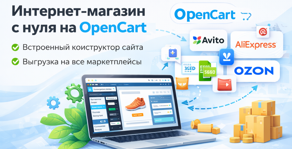 Разработка и доработка интернет-магазинов на OpenCart