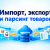 Product Import, Export & Scraping